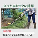 除草バイブレーターミニ用ハンドル WE-739