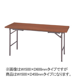 折りたたみテーブル(高低兼用タイプ)　W1500×D450