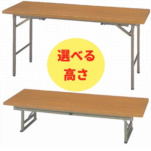 折りたたみテーブル（高低兼用タイプ）　W1800×D600
