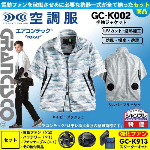GC-K002 [空調服/タカヤワークウェア/グランシスコ] 半袖