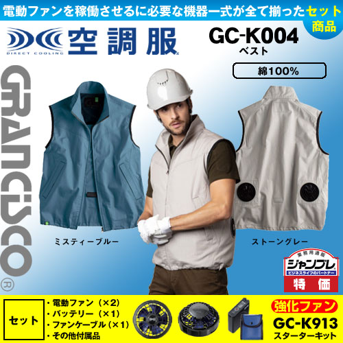 GC-K004 [タカヤ商事] 空調服  GRANCISCO ベスト パワーファン・バッテリーセット