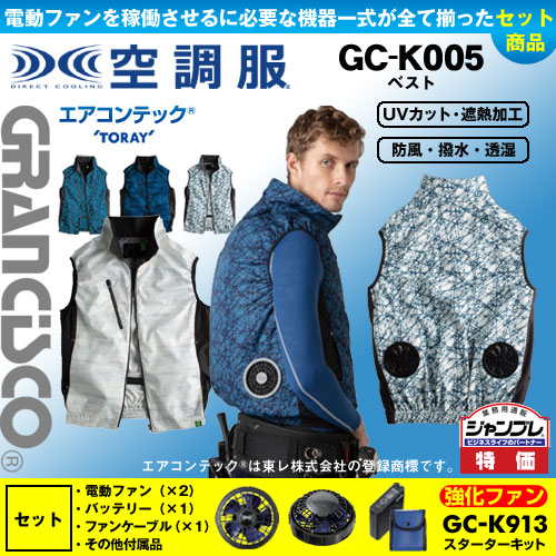 GC-K005 [タカヤ商事] 空調服 GRANCISCO ベスト パワーファン・バッテリーセット