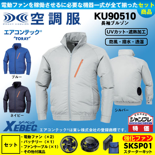 KU90510 [ジーベック] 空調服 TM長袖ブルゾン パワーファン・バッテリーセット