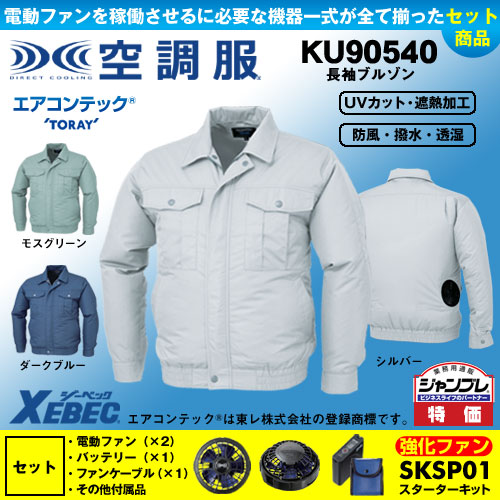 KU90540 [ジーベック] 空調服 長袖ワークブルゾン パワーファン・バッテリーセット