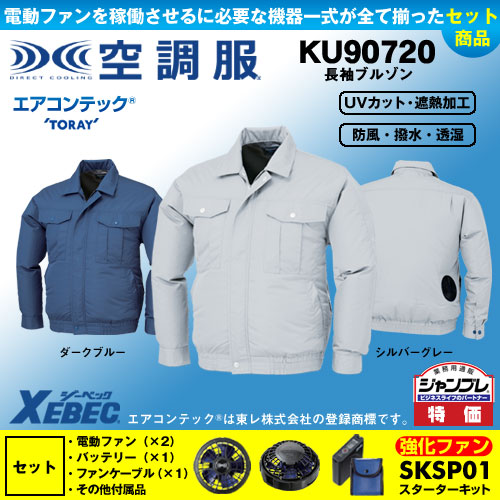 KU90720 [ジーベック] 空調服 TM長袖ブルゾン パワーファン・バッテリーセット