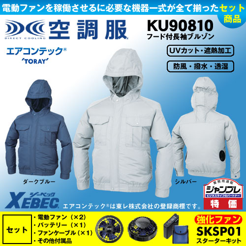 KU90810 [ジーベック] 空調服 長袖ブルゾンフード付 パワーファン・バッテリーセット