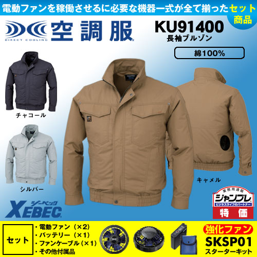 KU91400 空調服 [ジーベック］ ＴＭ長袖ブルゾンパワーファンバッテリーセット