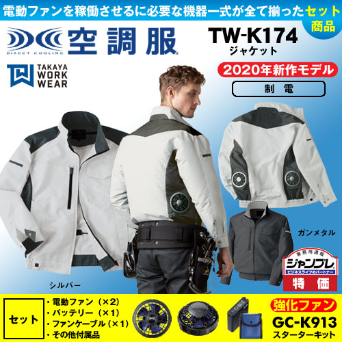 TW-K174 [タカヤ商事] 空調服 TW-Kシリーズジャケット パワーファン・バッテリーセット