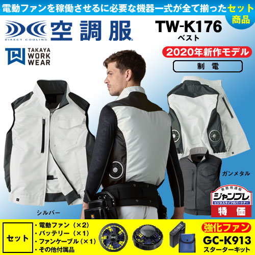 TW-K176 [タカヤ商事] 空調服 TW-Kシリーズ ベスト パワーファン・バッテリーセット