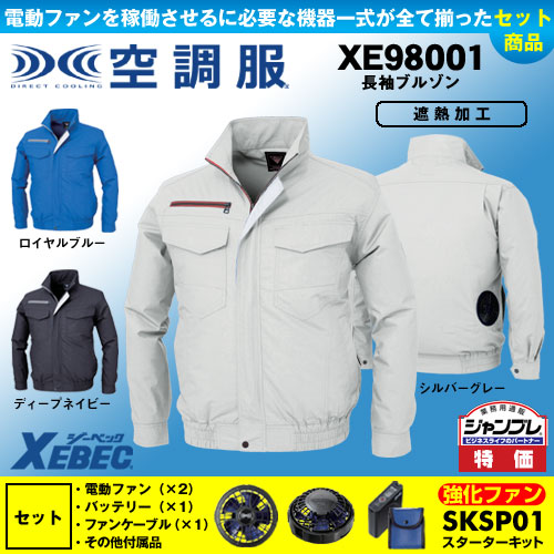 XE98001 [ジーベック] 空調服 長袖ブルゾン パワーファン・バッテリーセット