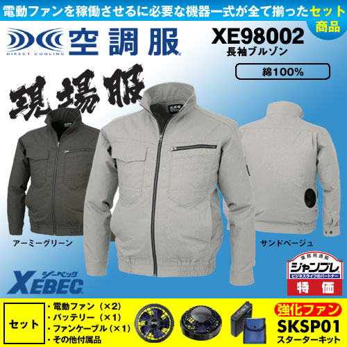 XE98002 [ジーベック]  空調服 現場服シリーズ 長袖ブルゾン パワーファン・バッテリーセット