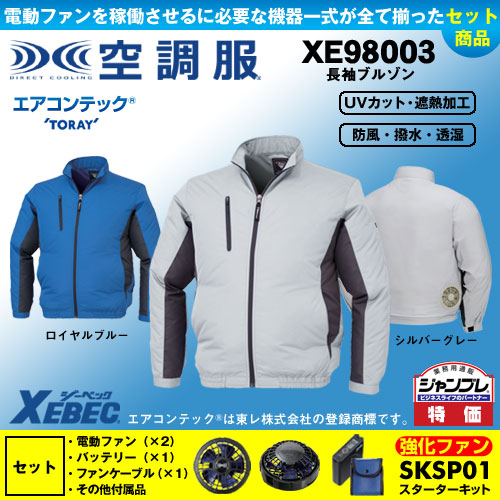 【在庫限定】【在庫限定】XE98003 [ジーベック] 空調服 長袖ブルゾン パワーファン・バッテリーセット