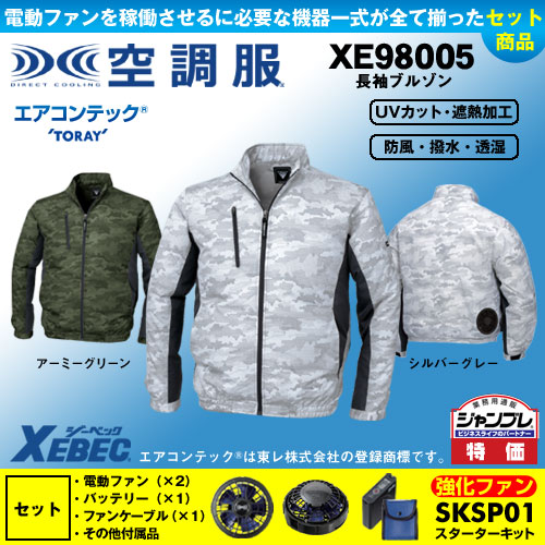 【在庫限定】【在庫限定】XE98005 [ジーベック] 空調服 迷彩長袖ブルゾン パワーファン・バッテリーセット