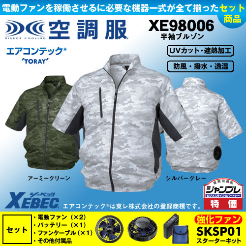 【在庫限定】【在庫限定】XE98006 [ジーベック] 空調服 迷彩半袖ブルゾン パワーファン・バッテリーセット