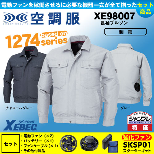 XE98007 [ジーベック] 空調服 長袖ブルゾン パワーファン・バッテリー