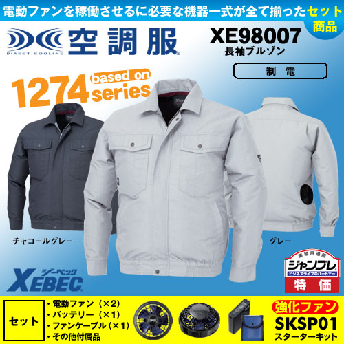 【在庫限定】【在庫限定】XE98007 [ジーベック] 空調服 長袖ブルゾン パワーファン・バッテリーセット