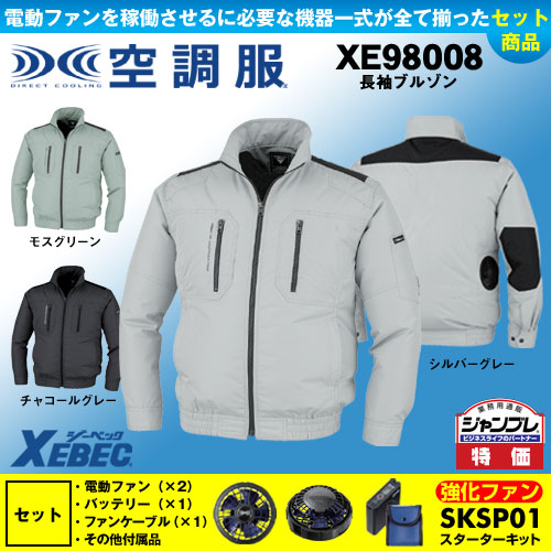 【在庫限定】【在庫限定】XE98008 [ジーベック] 空調服 TM長袖ブルゾン パワーファン・バッテリーセット