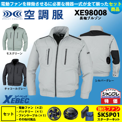 XE98008 【パワーファン・バッテリーセット】[空調服XEBEC(ジーベック)] 空調服 TM長袖ブルゾン 【在庫限定】