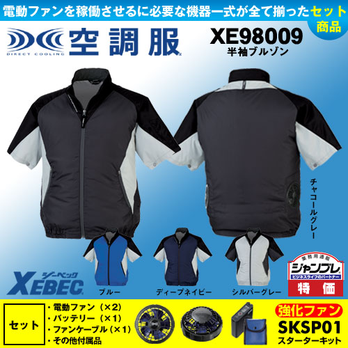 【在庫限定】XE98009 [ジーベック] 空調服 半袖ブルゾン パワーファン・バッテリーセット