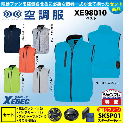 XE98010 空調服 [ジーベック] ベストパワーファンバッテリーセット
