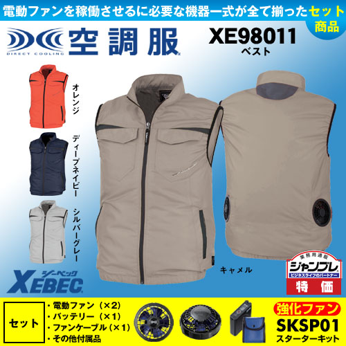 XE98011 [ジーベック] 空調服 ベスト パワーファン・バッテリーセット