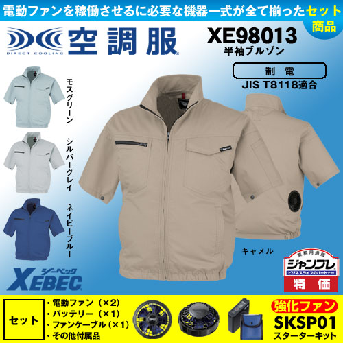 XE98013 [ジーベック] 空調服 TM制電半袖ブルゾン パワーファン・バッテリーセット