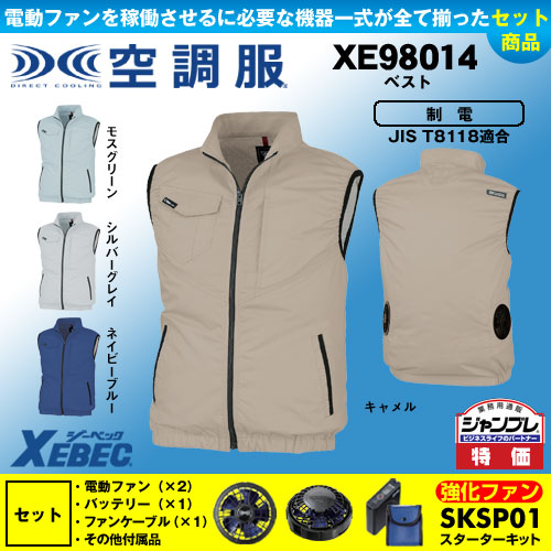 XE98014 【パワーファン・バッテリーセット】[空調服XEBEC(ジーベック)] 空調服 TM制電ベスト