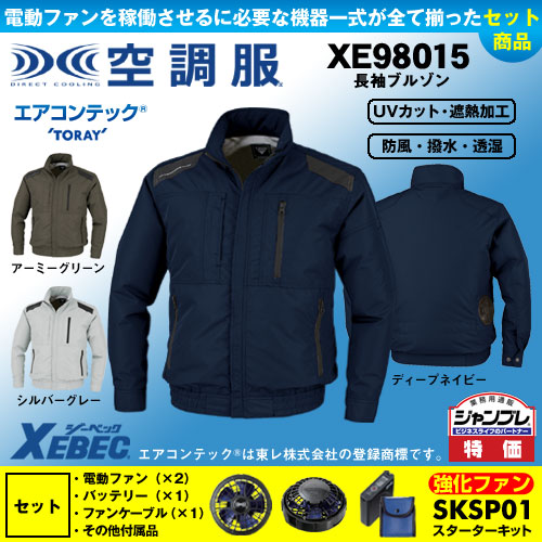 XE98015 【パワーファン・バッテリーセット】[空調服XEBEC(ジーベック)] 空調服 TM遮熱長袖ブルゾン 【在庫限定】