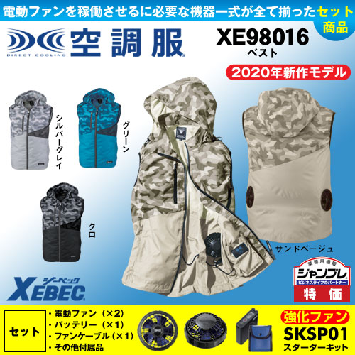 【在庫限定】【在庫限定】XE98016 [ジーベック] 空調服 ベストフード付 パワーファン・バッテリーセット