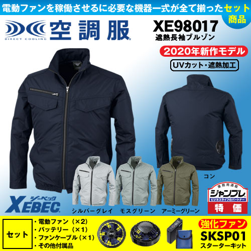 XE98017 [ジーベック] 空調服 遮熱長袖ブルゾン パワーファン・バッテリーセット