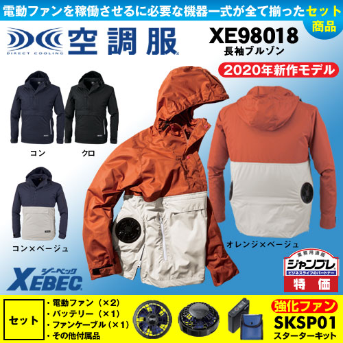 XE98018 【パワーファン・バッテリーセット】[空調服XEBEC(ジーベック)] 空調服 長袖ブルゾン フード付 【在庫限定】