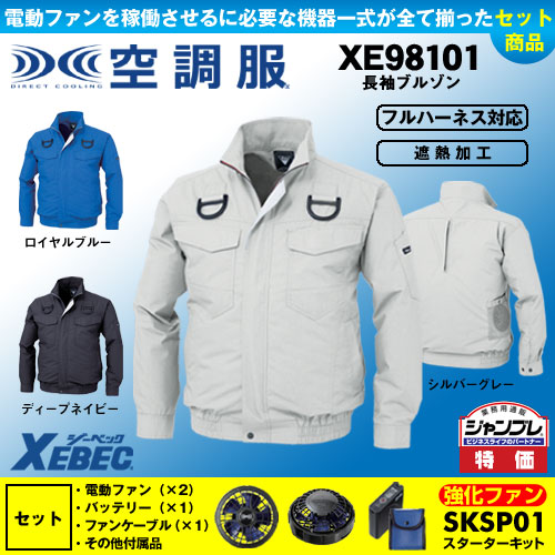 XE98101 [ジーベック] 空調服 長袖ブルゾン(ハーネス対応) パワーファン・バッテリーセット