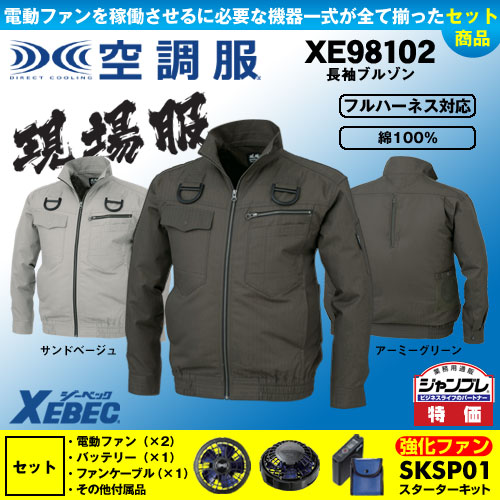 XE98102 [ジーベック] 空調服 現場服シリーズ 長袖ブルゾン(ハーネス対応)  パワーファン・バッテリーセット