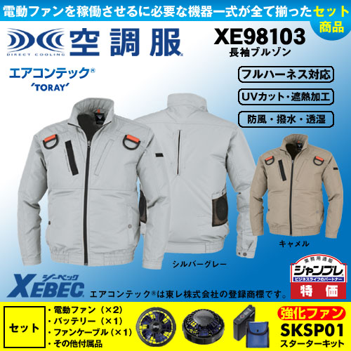 空調服　ジーベック　フルハーネス　xe98103