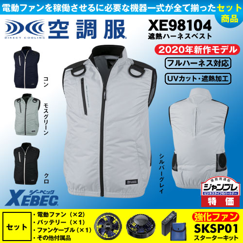 XEBEC(ジーベック)空調服 ベスト バッテリー