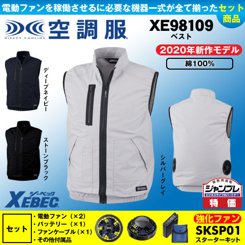 XE98019 [ジーベック] 空調服 ベスト パワーファン・バッテリーセット