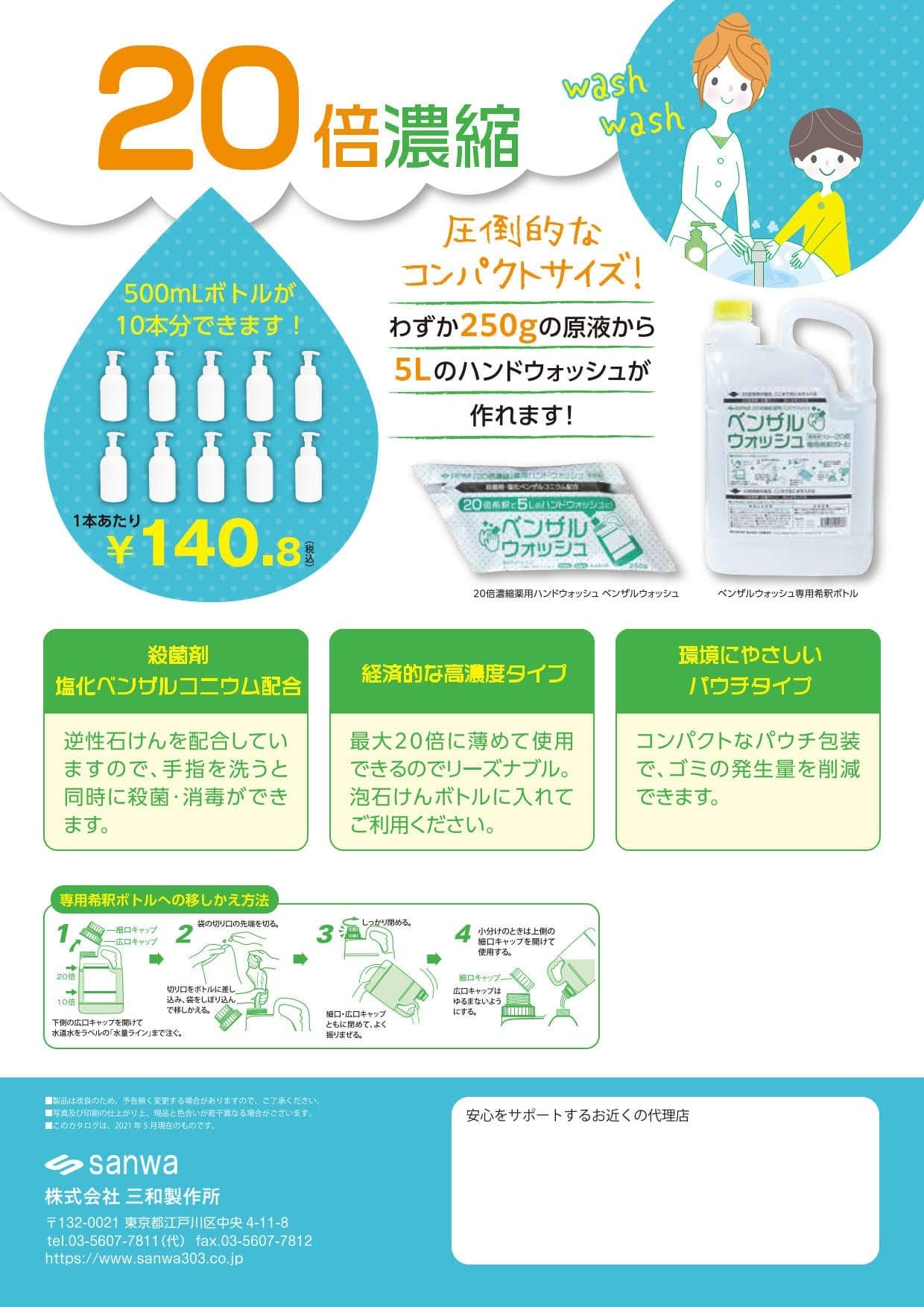 20倍濃縮薬用ハンドウォッシュ「ベンザルウォッシュ」について(2)