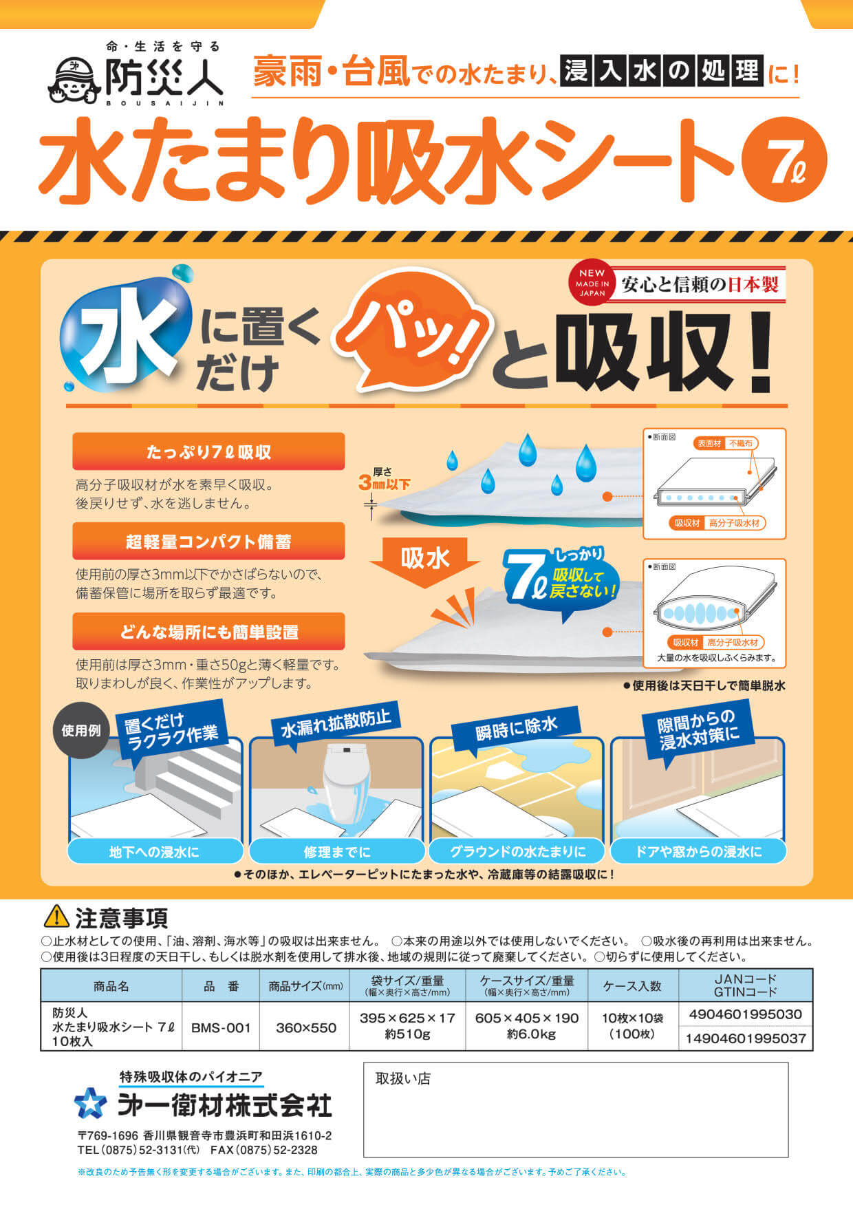 第一衛材] 防災人 水たまり吸水シート 7L 電話注文ができる通販ジャンブレ