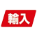 輸入純正品