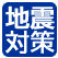 地震対策