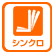 シンクロロッキング