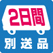別送品2日