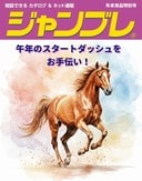ジャンブレ2025年年末年始特別号