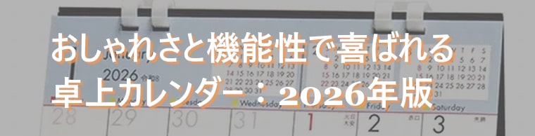 おしゃれさと機能性で喜ばれる卓上カレンダー【2026年版】