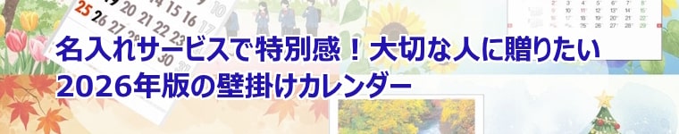 名入れサービスで特別感！　大切な人に贈りたい2026年の壁掛けカレンダー