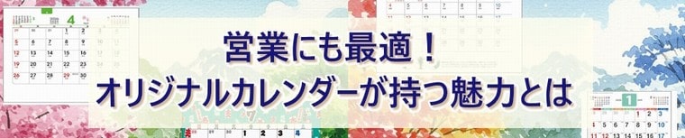 営業にも活躍する名入れオリジナルカレンダーの魅力とは