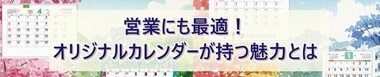 営業にも活躍する名入れオリジナルカレンダーの魅力とは