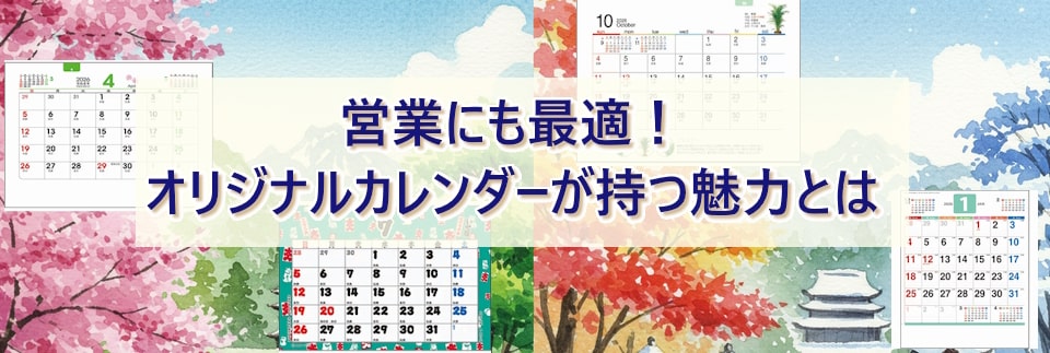 一年を通じて広告に活躍、オリジナルカレンダーが持つ魅力