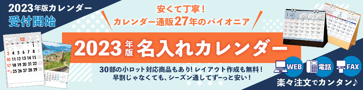  カレンダー 2023年 令和5年 卓上L・ちょっと和なかれんだー TD-261 名入れ 送料無料 社名 団体名 印刷 挨拶 御年賀 イベント