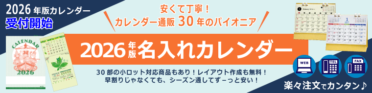 2026年版最新業務用カレンダー予約販売・受付開始しました